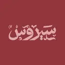 سيروس - مكة المكرمة - الشوقية - سحابي داخل لقيمات وصوص